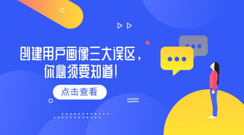 用戶運營的方法和策略（三） 創建用戶畫像三大誤區，你必須要知道