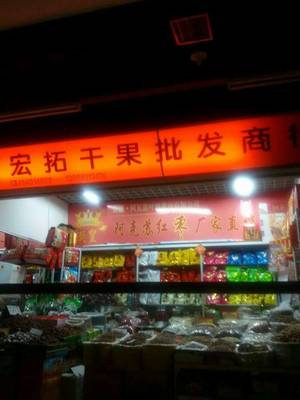 中國消費服務網 構建高效、安全的預包裝食品批發新生態